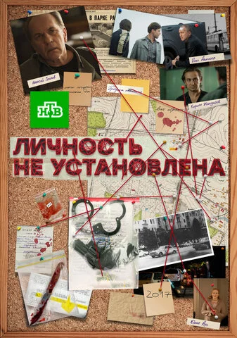 Личность не установлена - постер сериала
